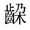 𬹵汉字