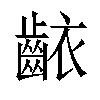 𬹶汉字