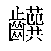 𬹹汉字