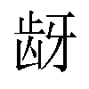 𬹺汉字