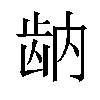 𬹻汉字