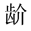 𬹼汉字