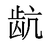 𬹽汉字