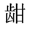 𬹾汉字