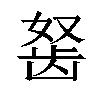 𬺀汉字