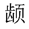 𬺂汉字