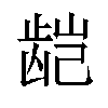 𬺃汉字