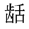 𬺄汉字