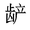 𬺅汉字