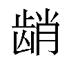 𬺆汉字