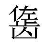 𬺇汉字