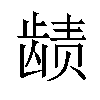 𬺉汉字