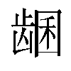 𬺊汉字