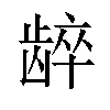 𬺋汉字