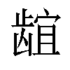 𬺌汉字