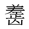 𬺎汉字