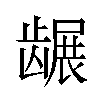 𬺐汉字