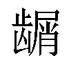 𬺑汉字