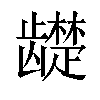 𬺓汉字