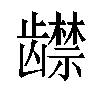 𬺔汉字