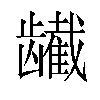 𬺕汉字