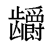 𬺖汉字