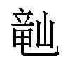 𬺘汉字