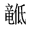 𬺙汉字