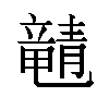 𬺚汉字