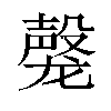 𬺝汉字