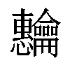 𬺡汉字