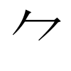 汉字