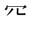 汉字