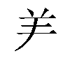 汉字