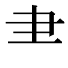 汉字