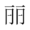 丽汉字