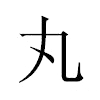 丸汉字