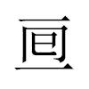 𠄢汉字