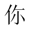 你汉字