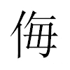 侮汉字