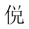 侻汉字