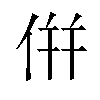 倂汉字