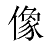 像汉字