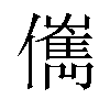 㒞汉字