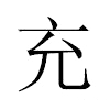 𠘺汉字