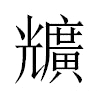 兤汉字