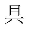 具汉字