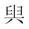 𠔜汉字