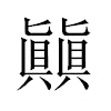 㒹汉字