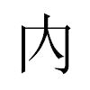 內汉字